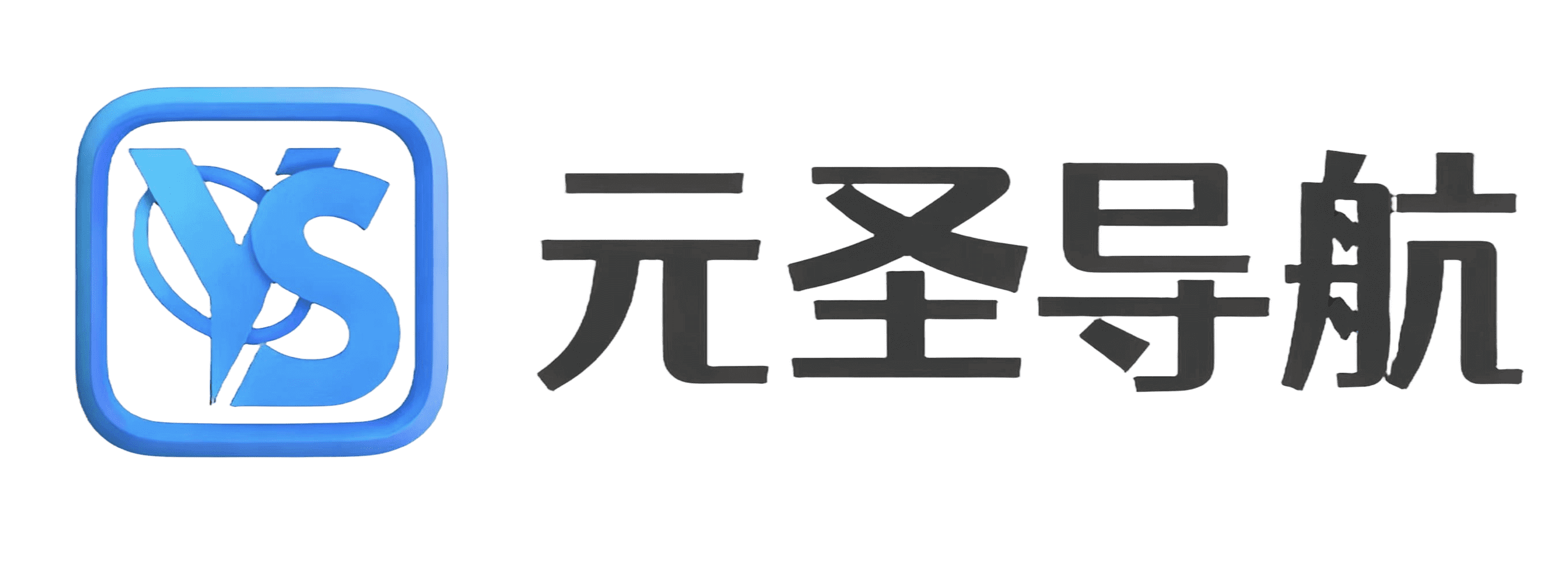 元圣网络工作室