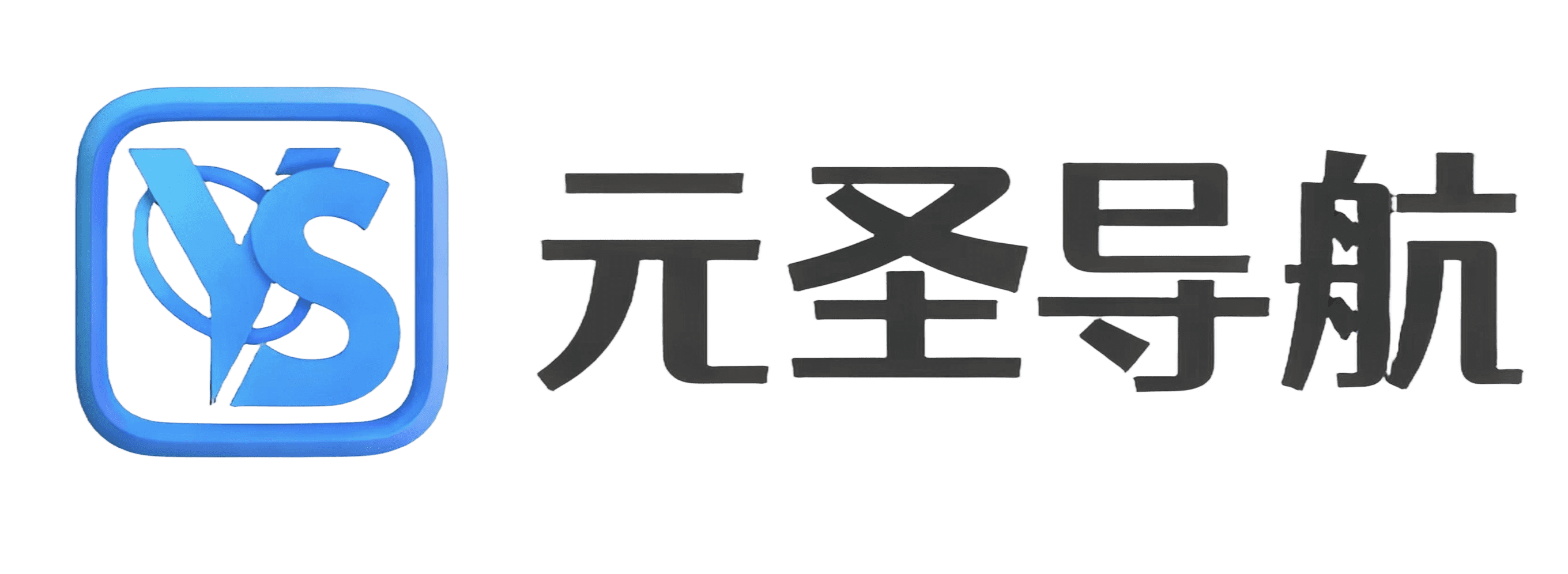 元圣导航网